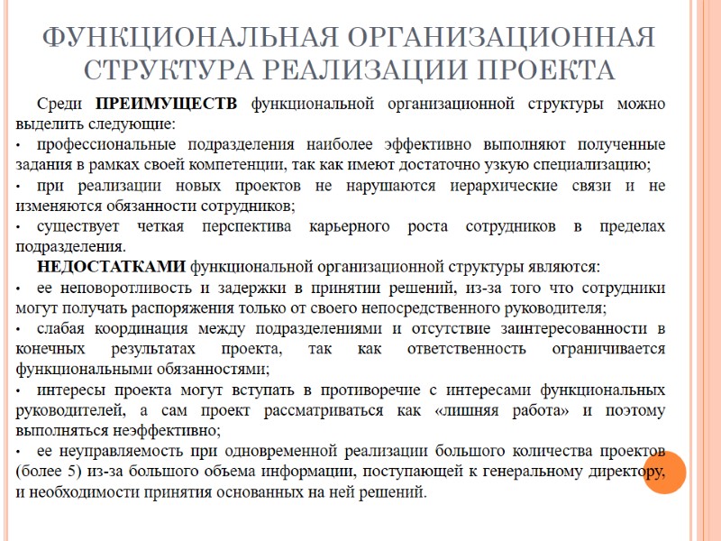 ФУНКЦИОНАЛЬНАЯ ОРГАНИЗАЦИОННАЯ СТРУКТУРА РЕАЛИЗАЦИИ ПРОЕКТА Среди ПРЕИМУЩЕСТВ функциональной организационной структуры можно выделить следующие: профессиональные